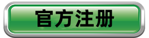 注册